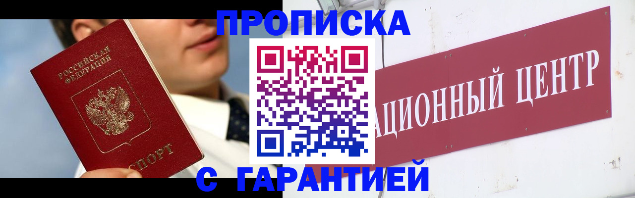 прописка законно в Надыме